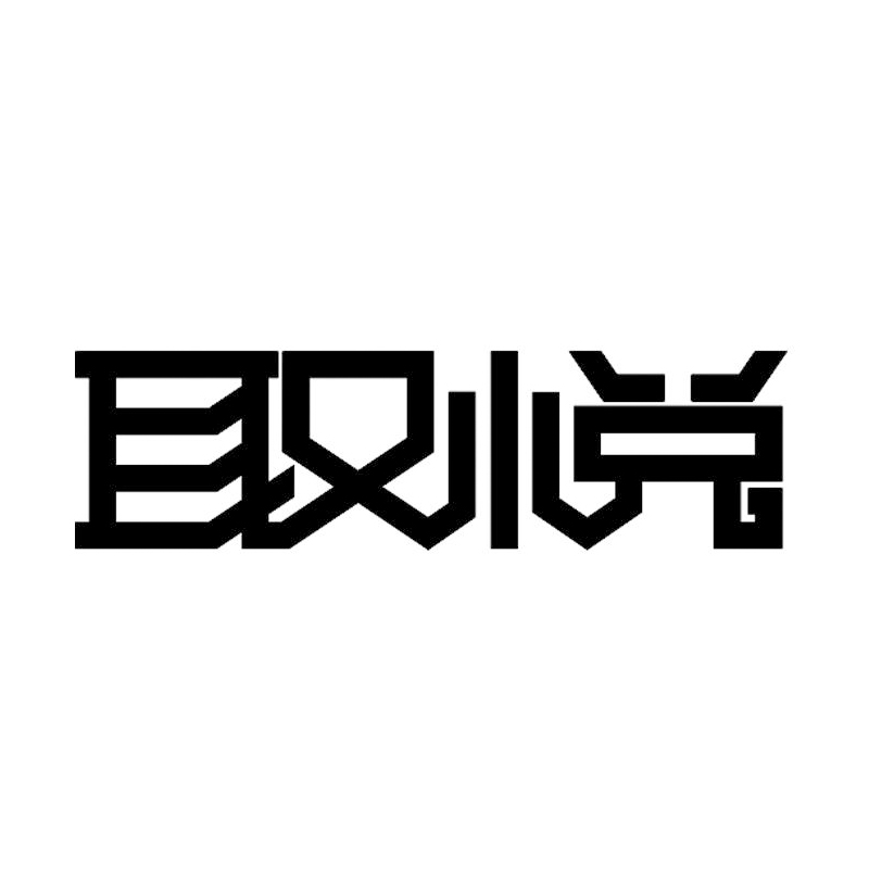 取悦